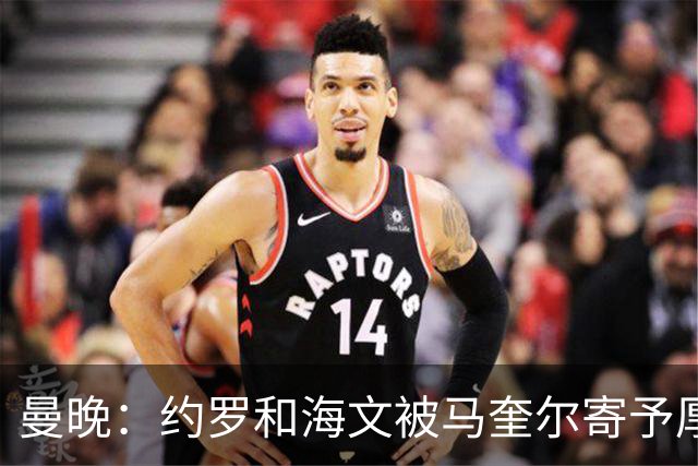 曼晚：约罗和海文被马奎尔寄予厚望，但两位年轻人仍需历练