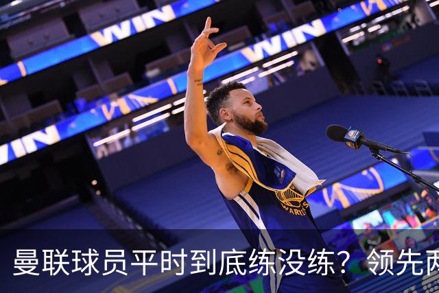 曼联球员平时到底练没练？领先两球被翻盘，谢什科原地思考人生