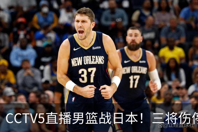 CCTV5直播男篮战日本！三将伤停胡明轩扛旗，郭士强立军令状